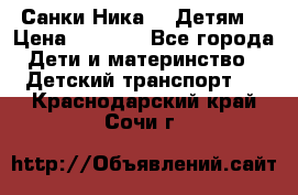 Санки Ника- 7 Детям  › Цена ­ 1 000 - Все города Дети и материнство » Детский транспорт   . Краснодарский край,Сочи г.